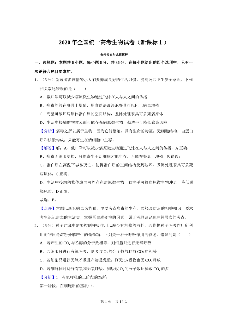 2020年高考生物试卷（新课标Ⅰ）（解析卷）_第1页