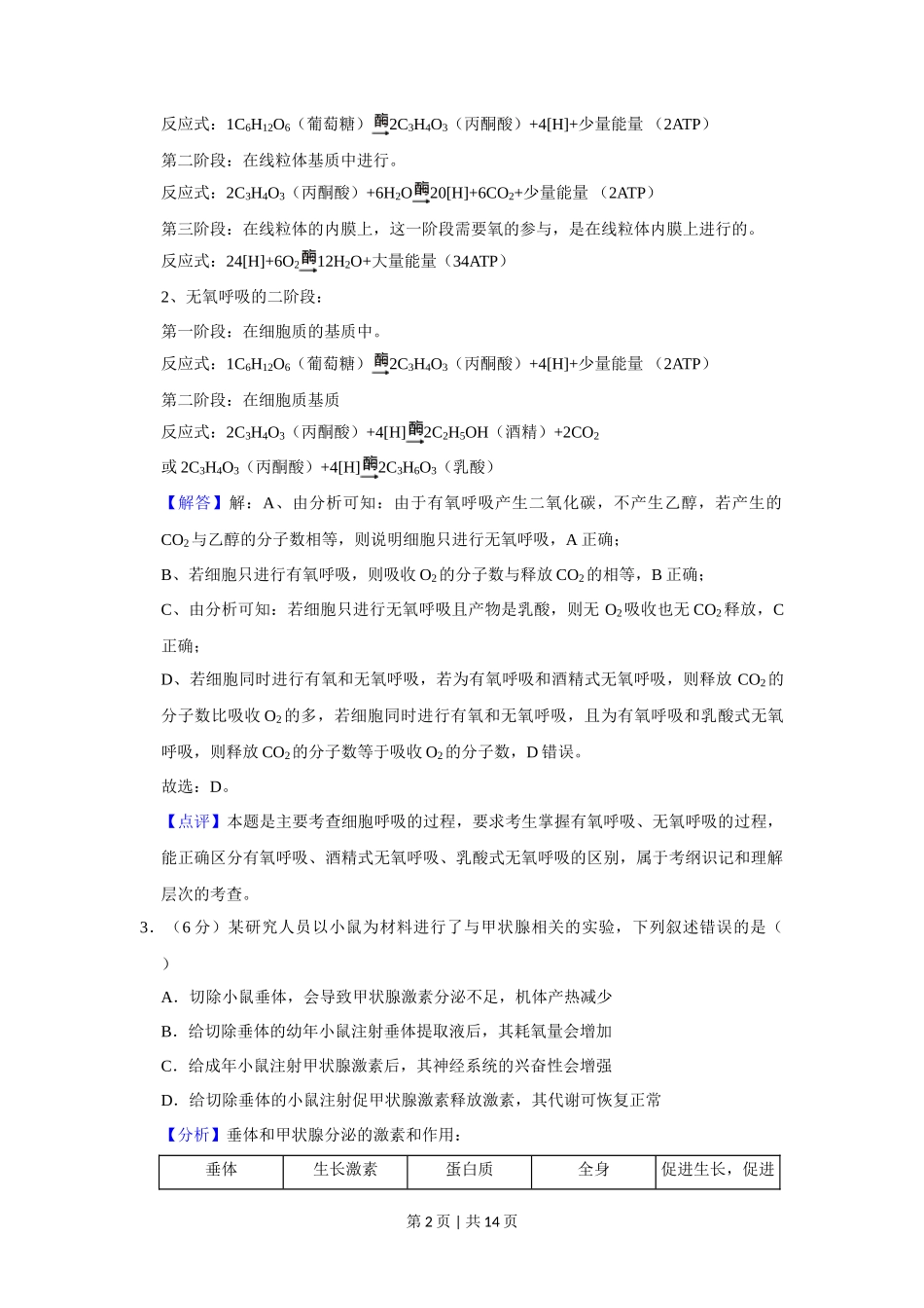 2020年高考生物试卷（新课标Ⅰ）（解析卷）_第2页