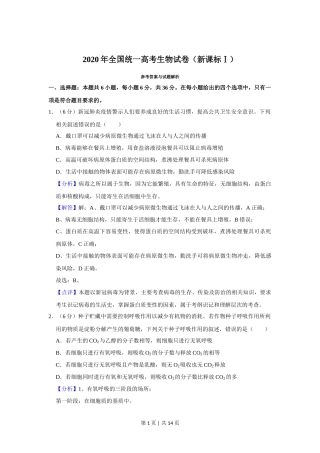 2020年高考生物试卷（新课标Ⅰ）（解析卷）