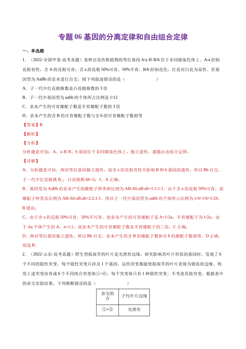 专题 基因的分离定律和自由组合定律-十年（2013-2022）高考生物真题分项汇编（全国通用）（解析版）_第1页