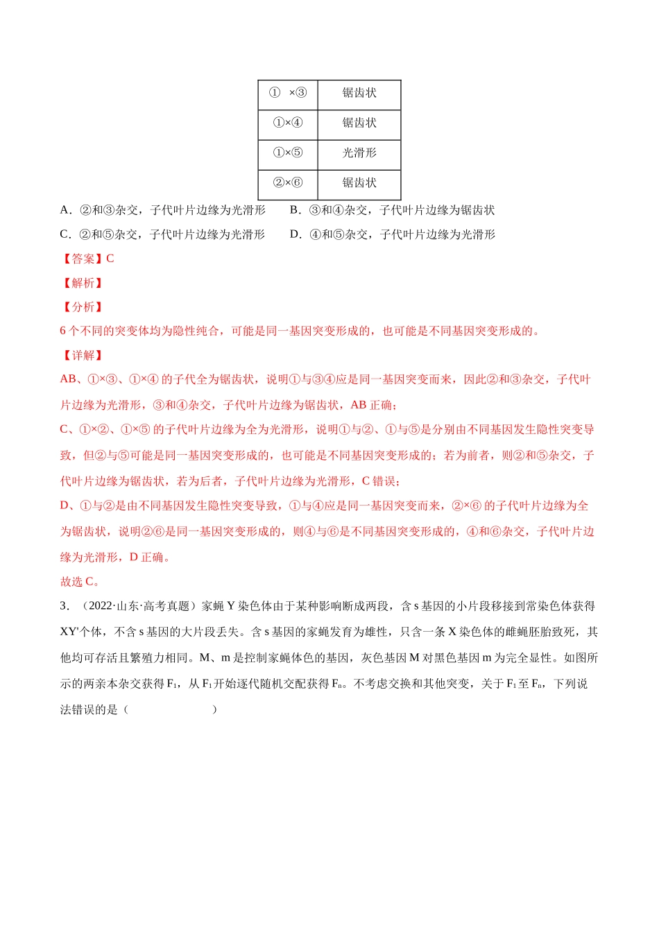 专题 基因的分离定律和自由组合定律-十年（2013-2022）高考生物真题分项汇编（全国通用）（解析版）_第2页