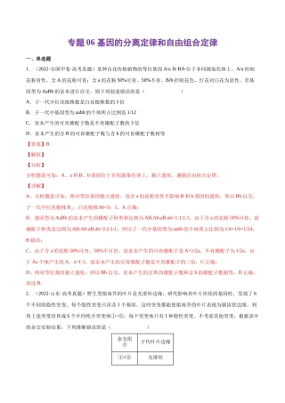 专题 基因的分离定律和自由组合定律-十年（2013-2022）高考生物真题分项汇编（全国通用）（解析版）