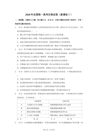 2020年高考生物试卷（新课标Ⅰ）（空白卷）