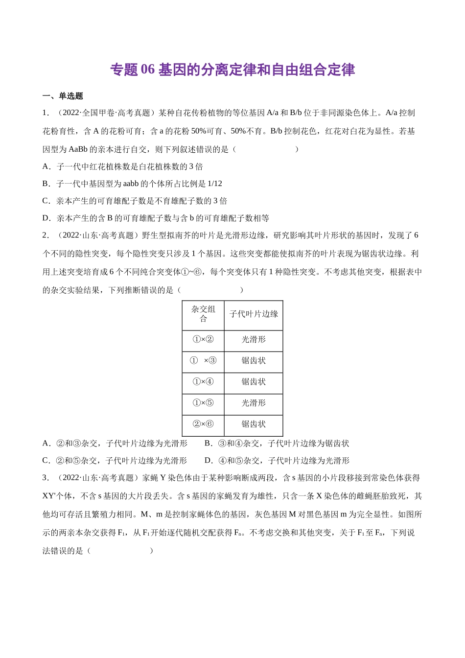 专题 基因的分离定律和自由组合定律-十年（2013-2022）高考生物真题分项汇编（全国通用）（学生版）_第1页