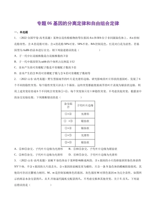专题 基因的分离定律和自由组合定律-十年（2013-2022）高考生物真题分项汇编（全国通用）（学生版）