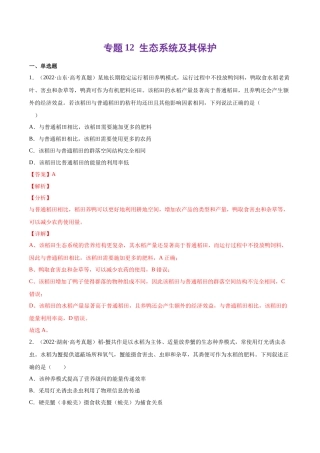 专题 生态系统及其保护-十年（2013-2022）高考生物真题分项汇编（全国通用）（解析版）