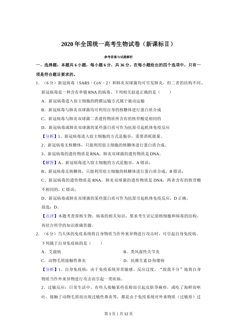 2020年高考生物试卷（新课标Ⅱ）（解析卷）_第1页