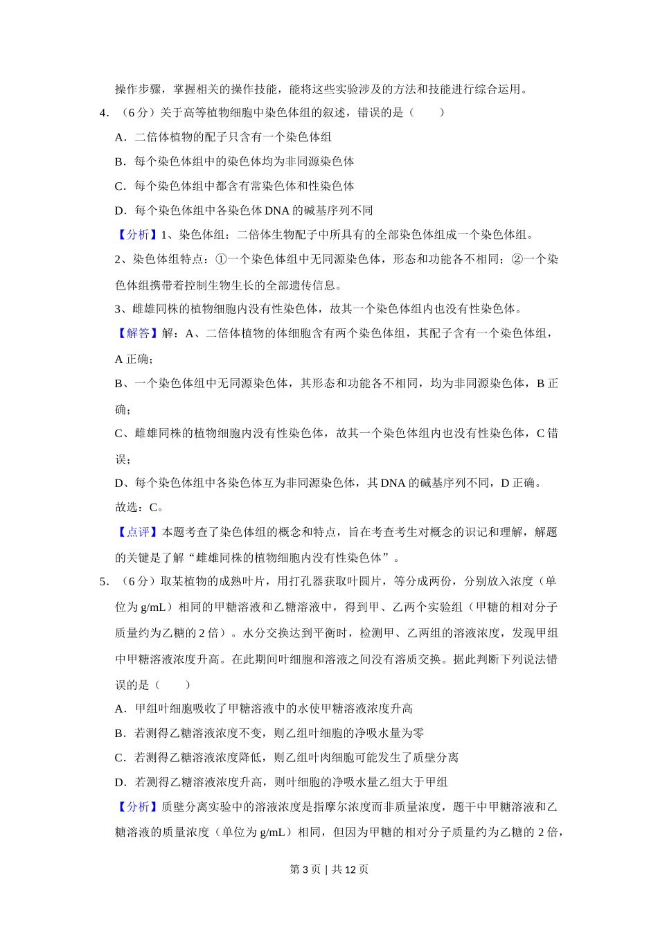 2020年高考生物试卷（新课标Ⅱ）（解析卷）_第3页