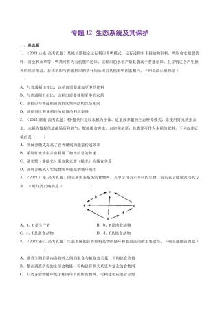 专题 生态系统及其保护-十年（2013-2022）高考生物真题分项汇编（全国通用）（学生版）