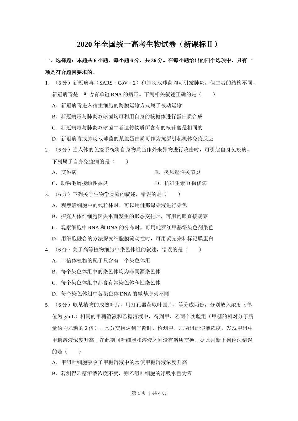 2020年高考生物试卷（新课标Ⅱ）（空白卷）_第1页