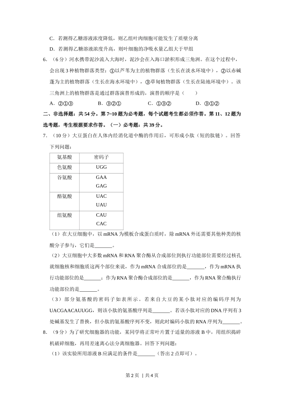 2020年高考生物试卷（新课标Ⅱ）（空白卷）_第2页