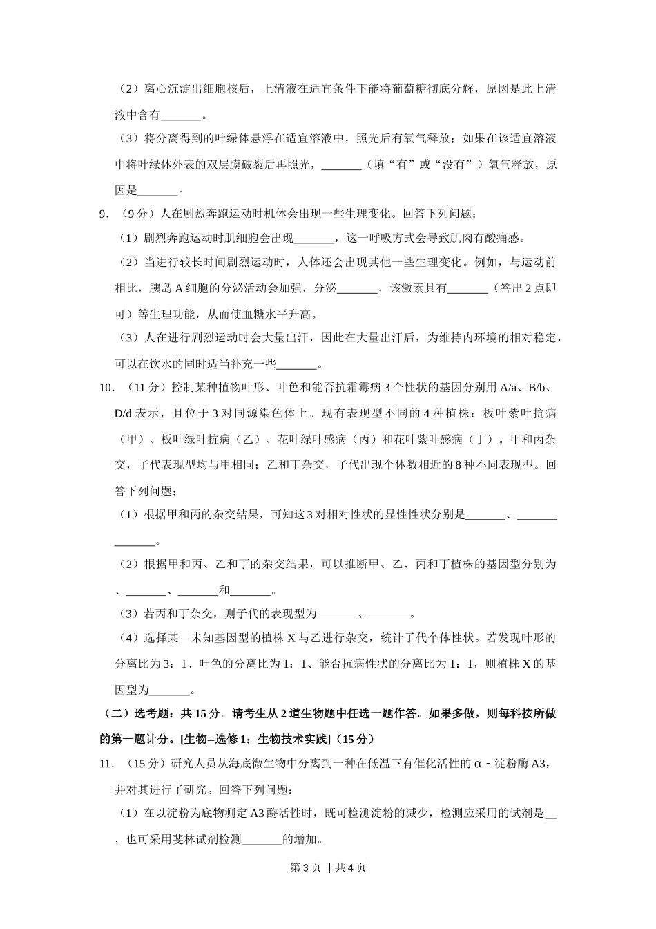 2020年高考生物试卷（新课标Ⅱ）（空白卷）_第3页