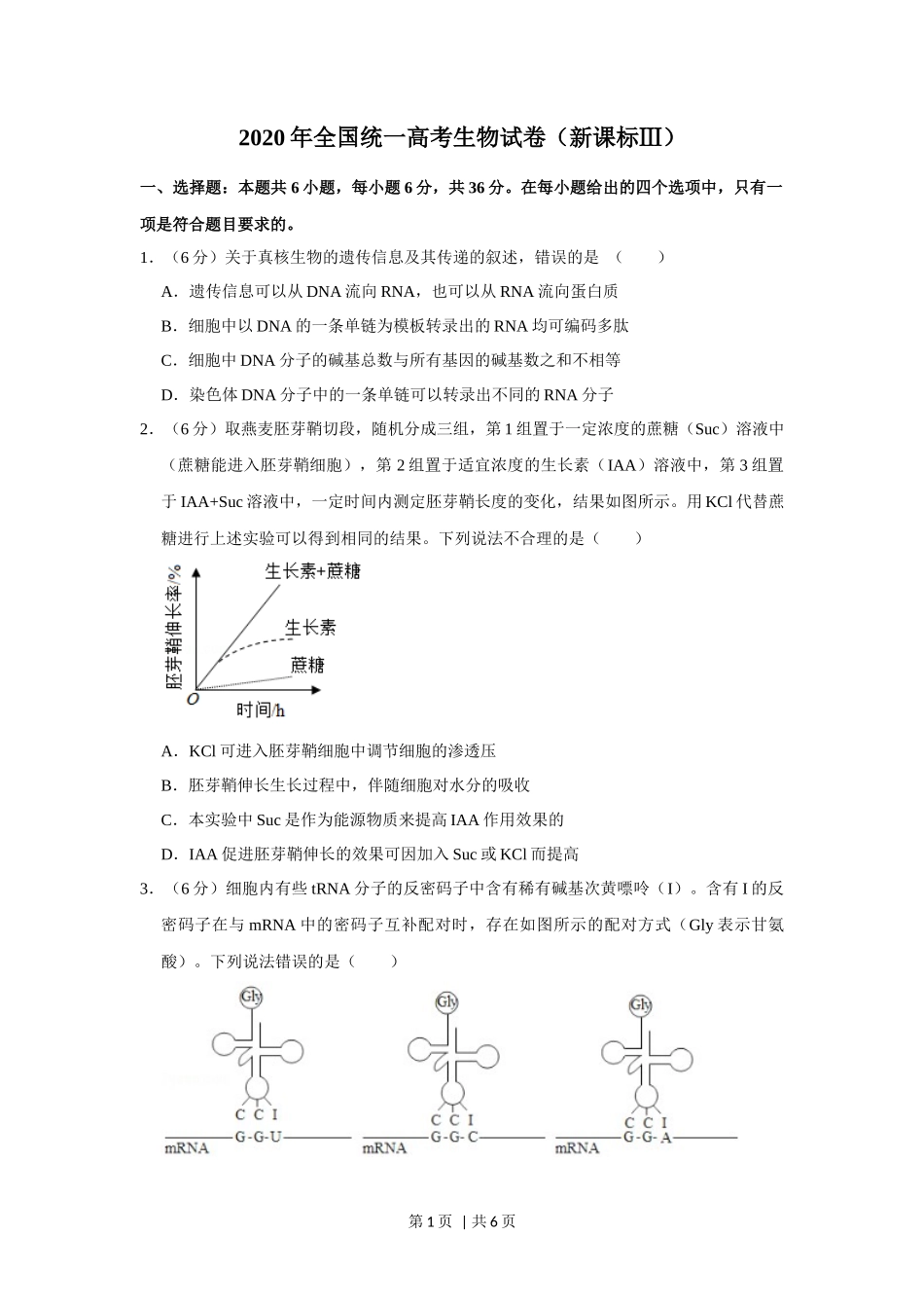 2020年高考生物试卷（新课标Ⅲ）（空白卷）_第1页