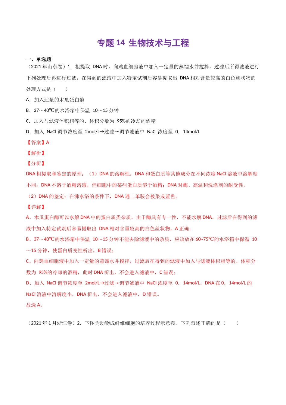 专题 生物技术与工程-十年（2013-2022）高考生物真题分项汇编（全国通用）（解析版）_第1页