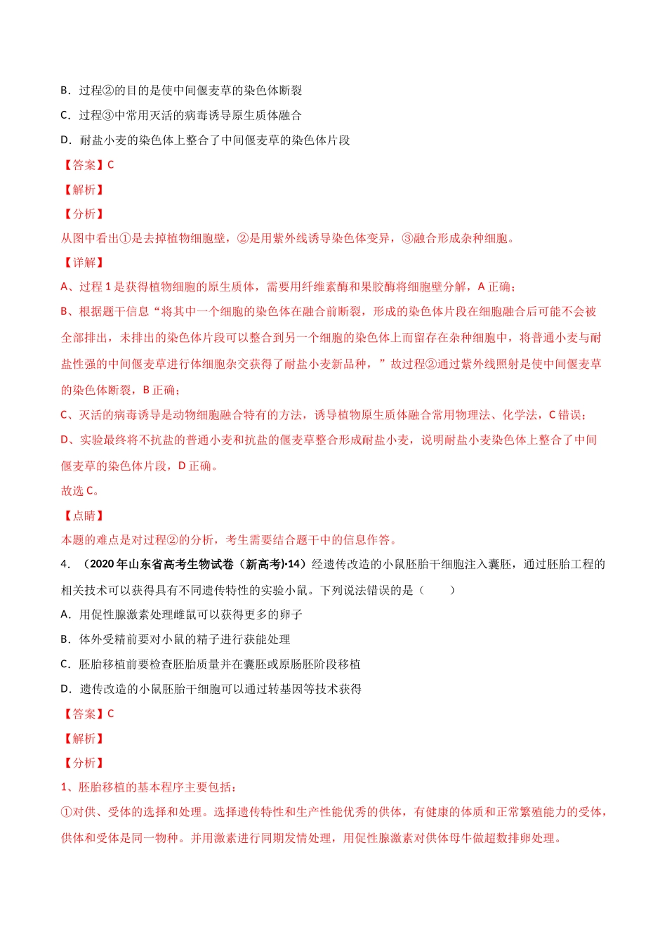专题 生物技术与工程-十年（2013-2022）高考生物真题分项汇编（全国通用）（解析版）_第3页