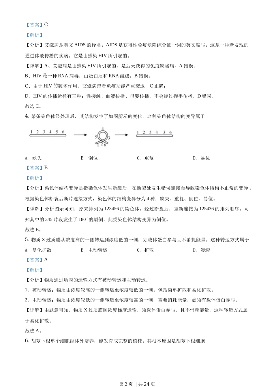 2020年高考生物试卷（浙江）【1月】（解析卷）_第2页