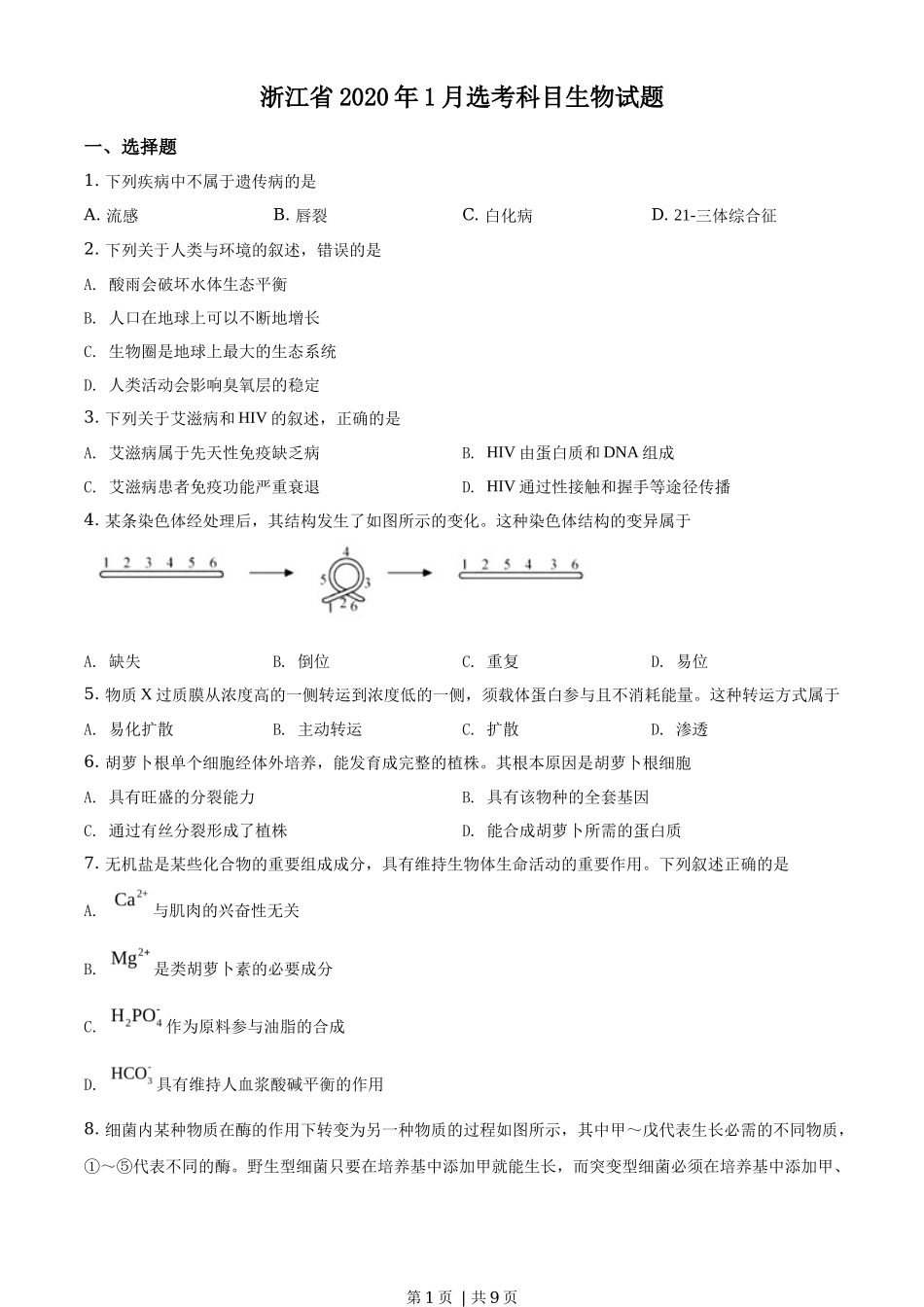2020年高考生物试卷（浙江）【1月】（空白卷）_第1页