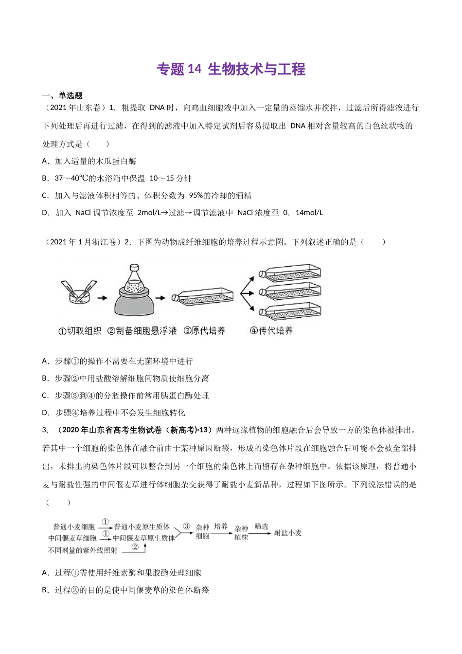 专题 生物技术与工程-十年（2013-2022）高考生物真题分项汇编（全国通用）（学生版）_第1页