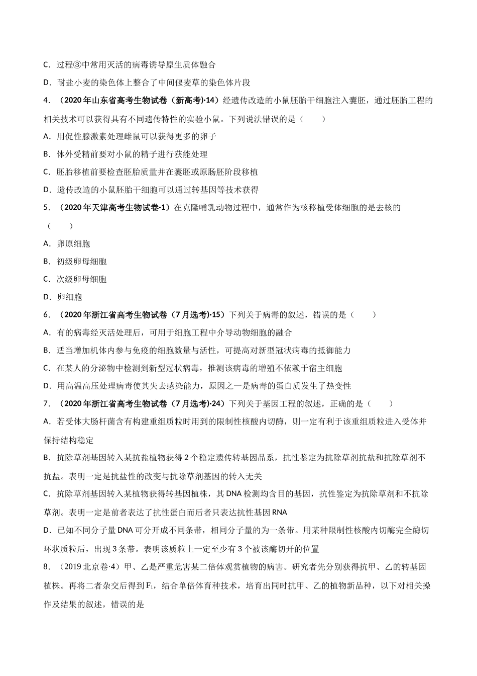 专题 生物技术与工程-十年（2013-2022）高考生物真题分项汇编（全国通用）（学生版）_第2页