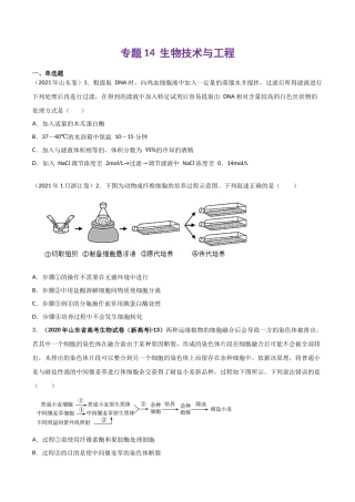 专题 生物技术与工程-十年（2013-2022）高考生物真题分项汇编（全国通用）（学生版）