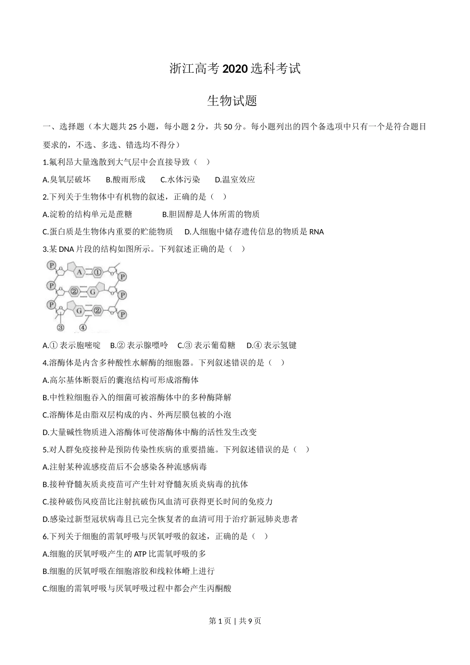 2020年高考生物试卷（浙江）【7月】（空白卷）_第1页