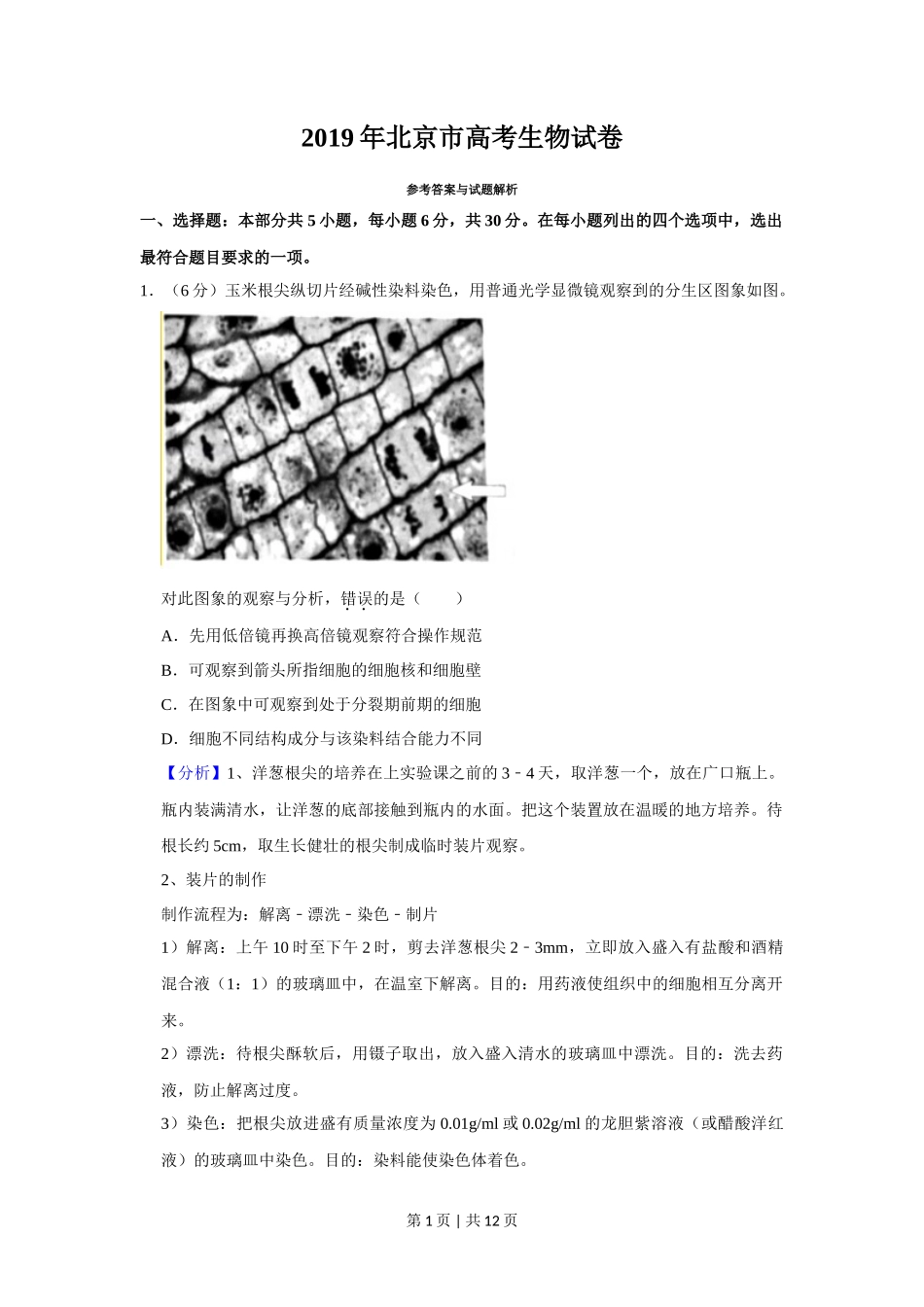 2019年高考生物试卷（北京）（解析卷）_第1页
