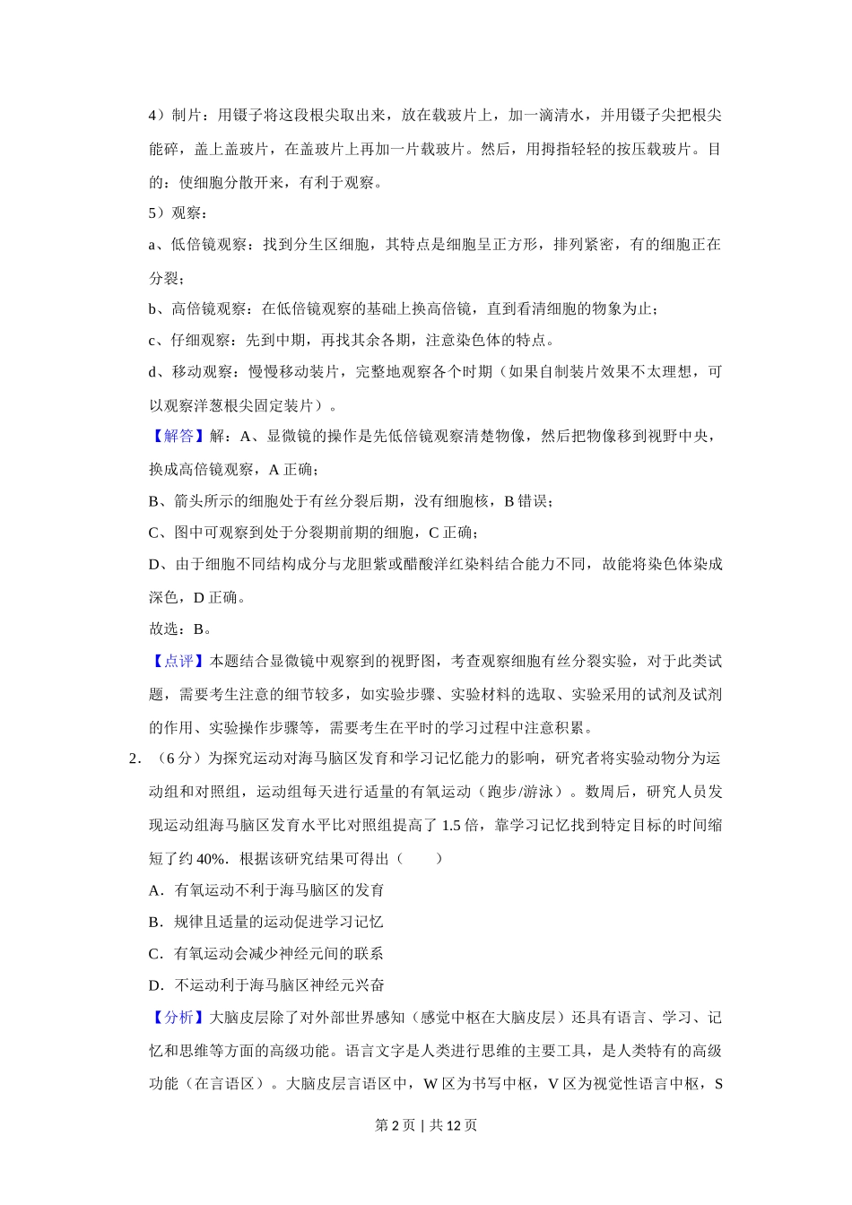 2019年高考生物试卷（北京）（解析卷）_第2页