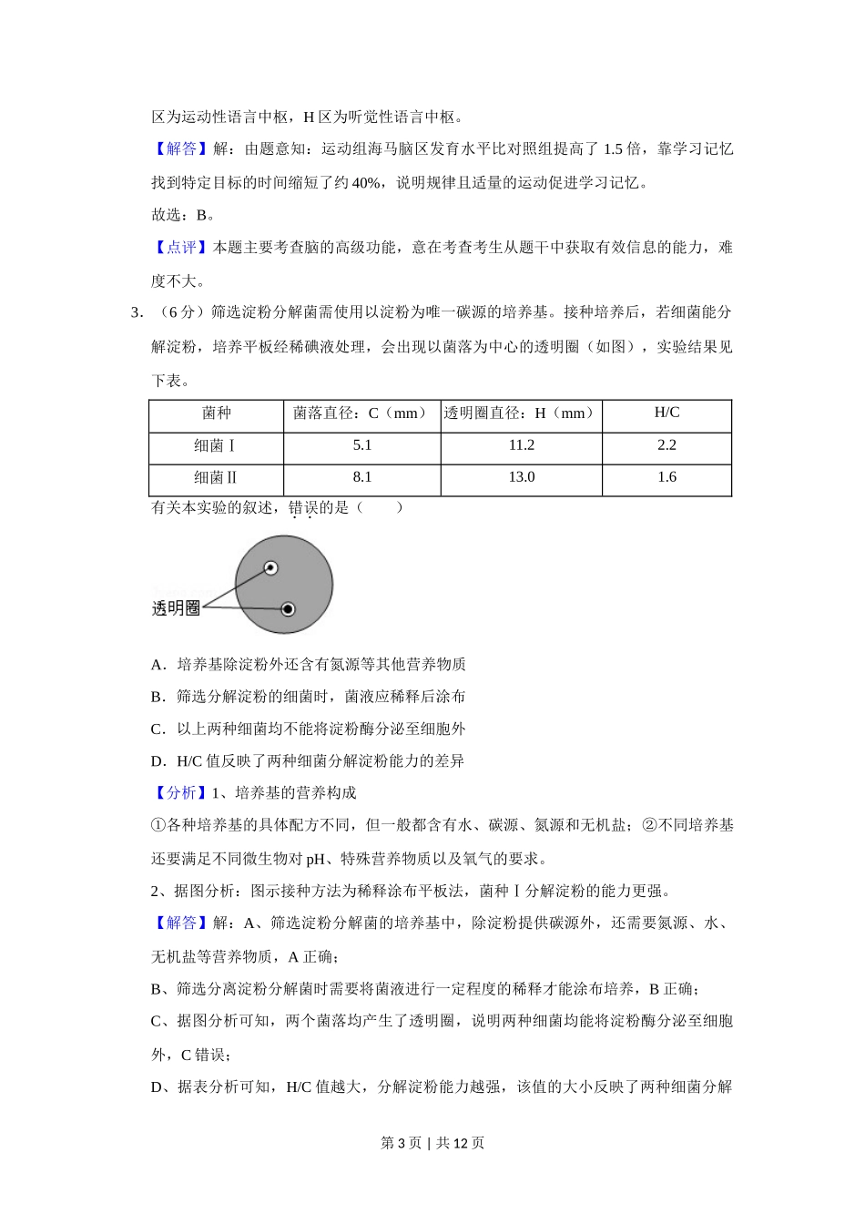 2019年高考生物试卷（北京）（解析卷）_第3页