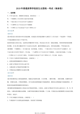2019年高考生物试卷（海南）（解析卷）