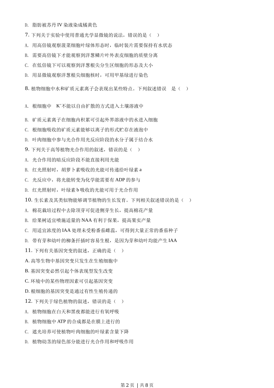 2019年高考生物试卷（海南）（空白卷）_第2页