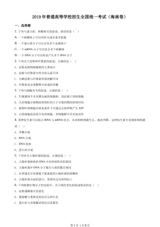 2019年高考生物试卷（海南）（空白卷）