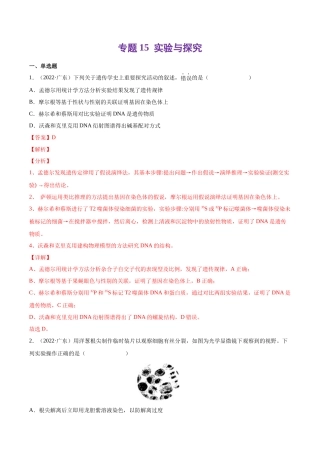 专题 实验与探究-十年（2013-2022）高考生物真题分项汇编（全国通用）（解析版）
