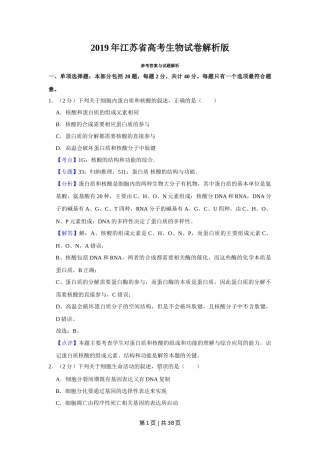 2019年高考生物试卷（江苏）（解析卷）
