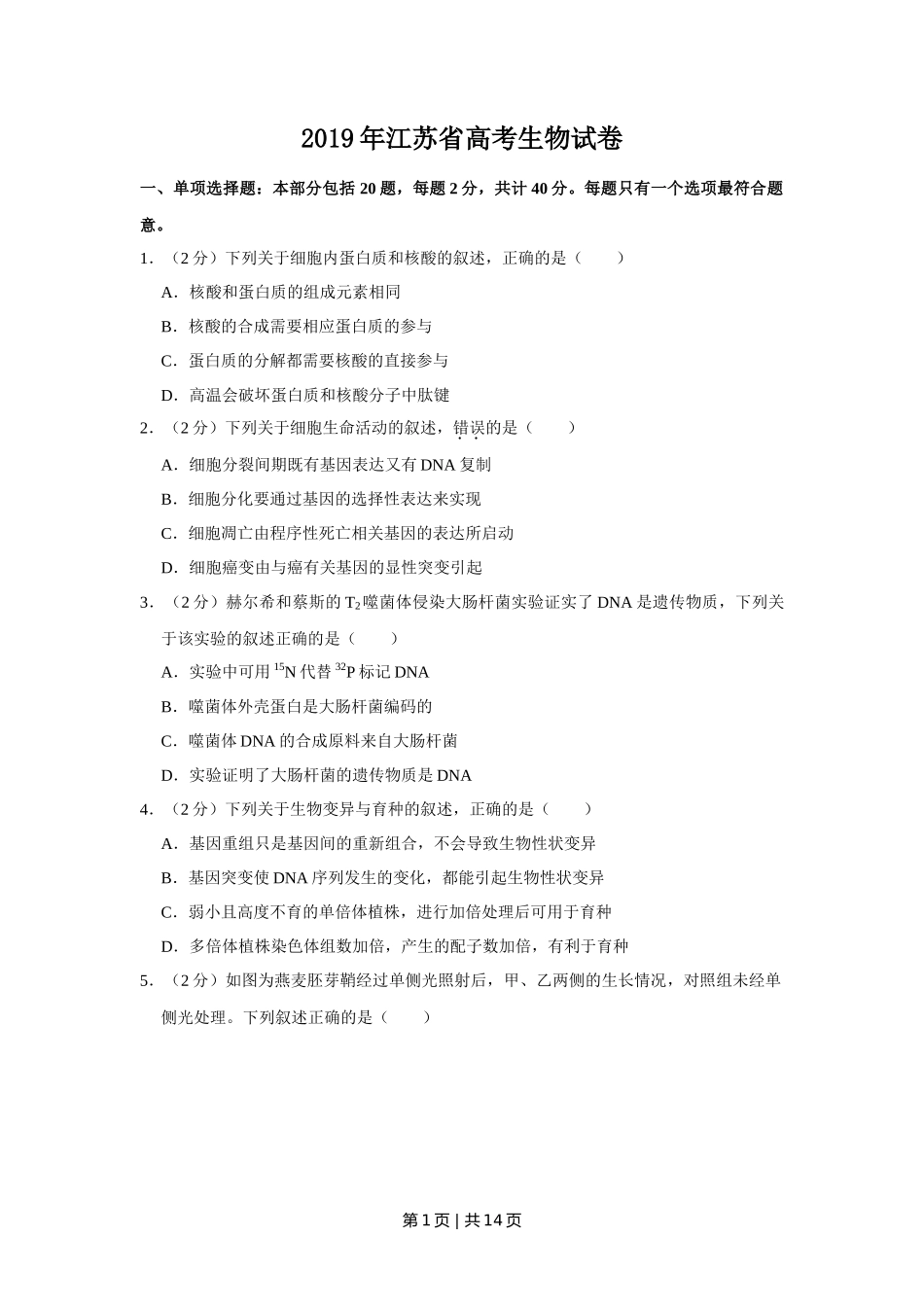 2019年高考生物试卷（江苏）（空白卷）_第1页