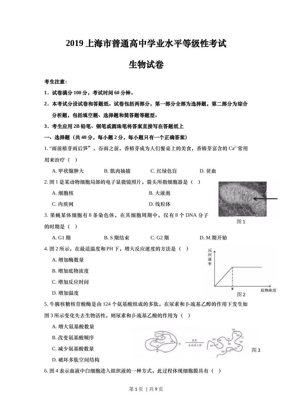 2019年高考生物试卷（上海）（空白卷）_第1页