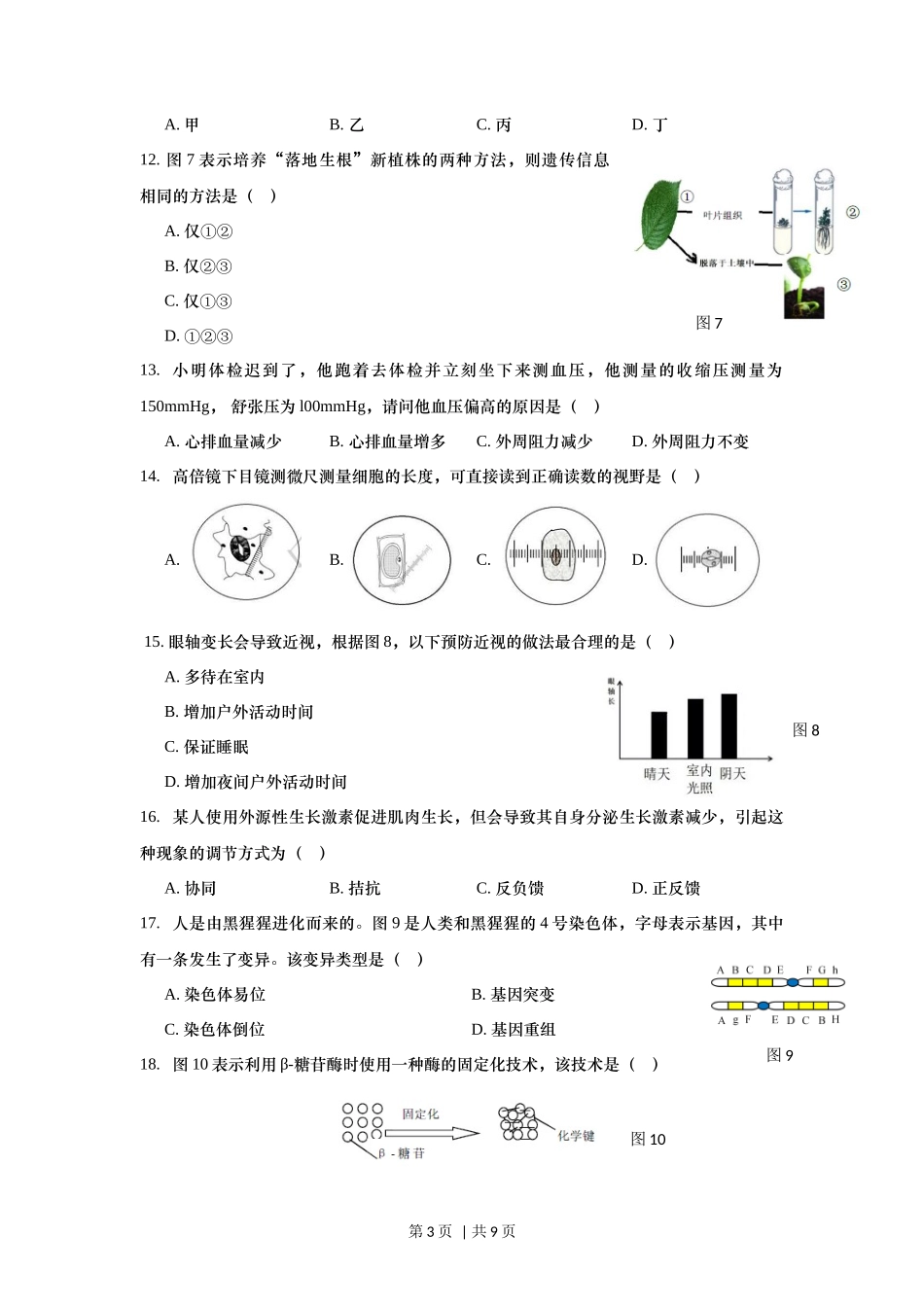 2019年高考生物试卷（上海）（空白卷）_第3页