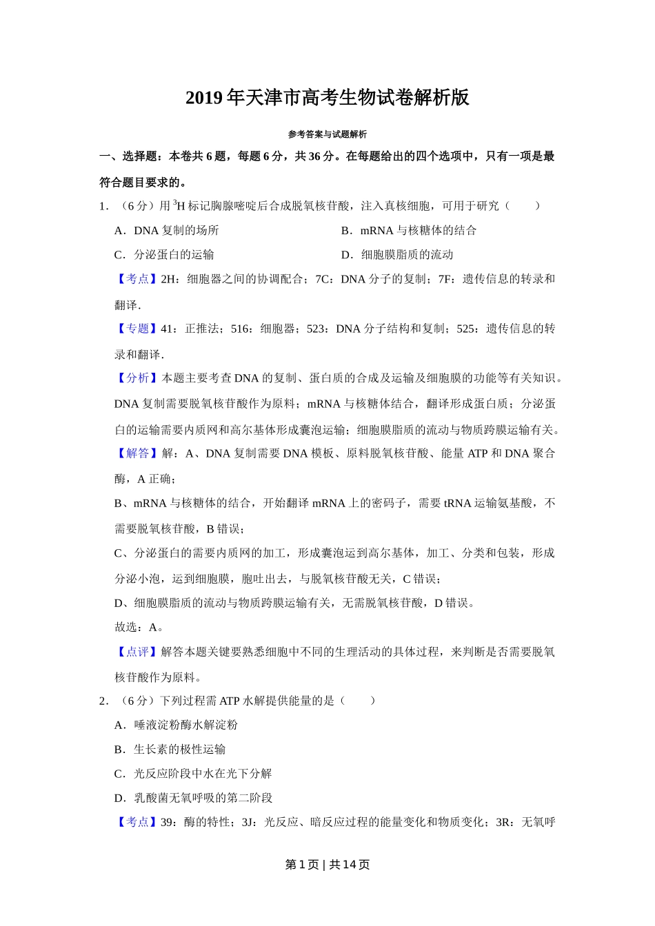 2019年高考生物试卷（天津）（解析卷）_第1页