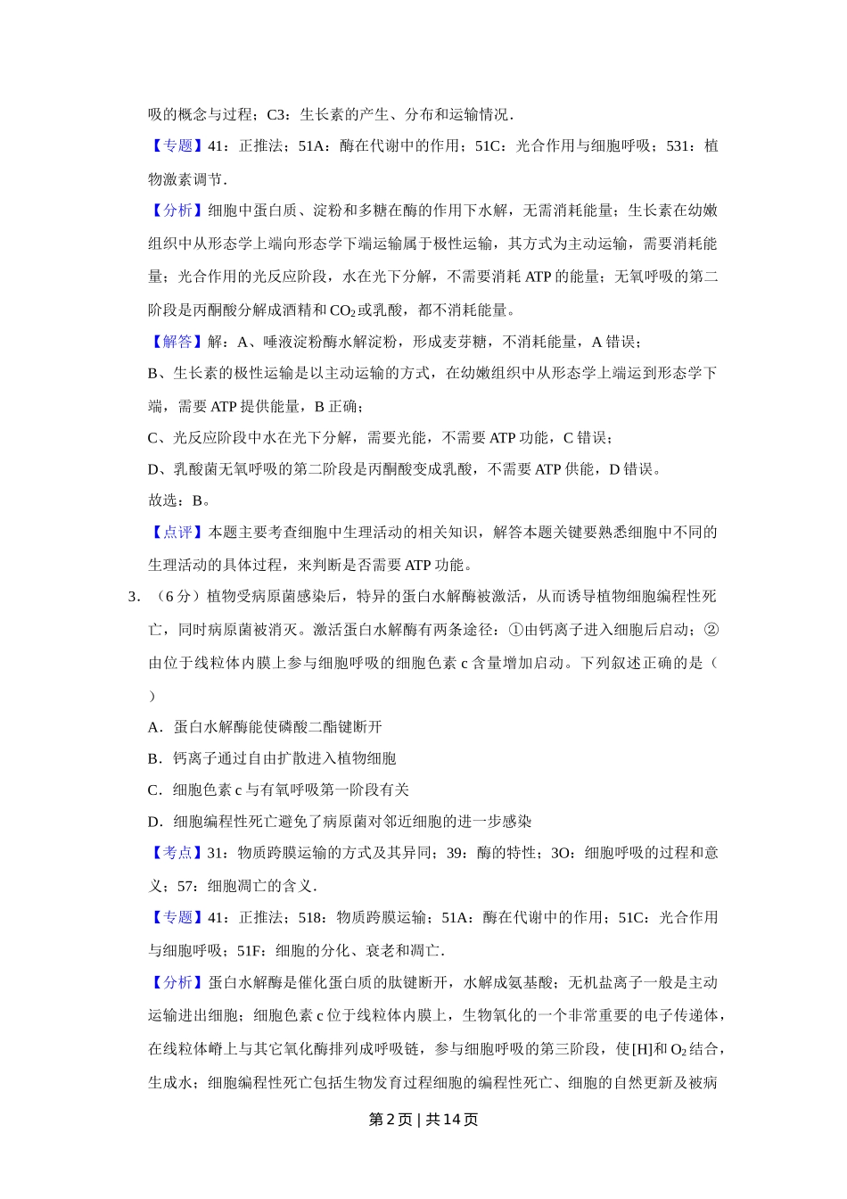 2019年高考生物试卷（天津）（解析卷）_第2页