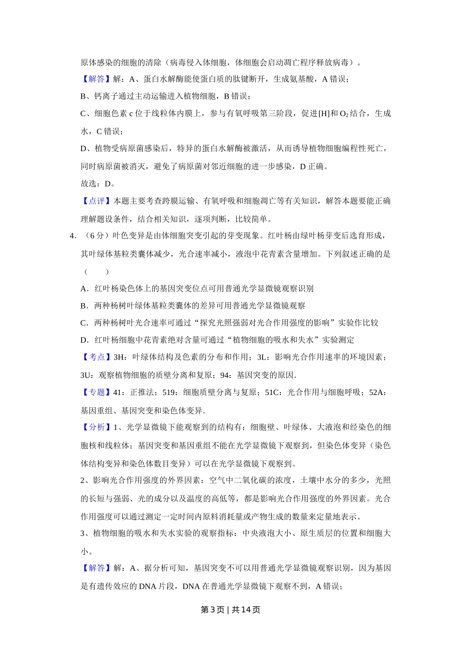 2019年高考生物试卷（天津）（解析卷）_第3页