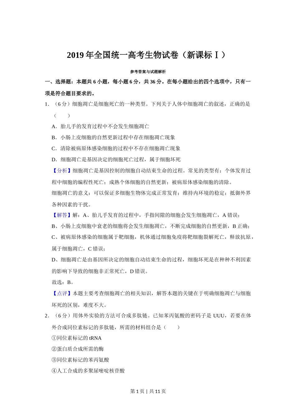 2019年高考生物试卷（新课标Ⅰ）（解析卷）_第1页