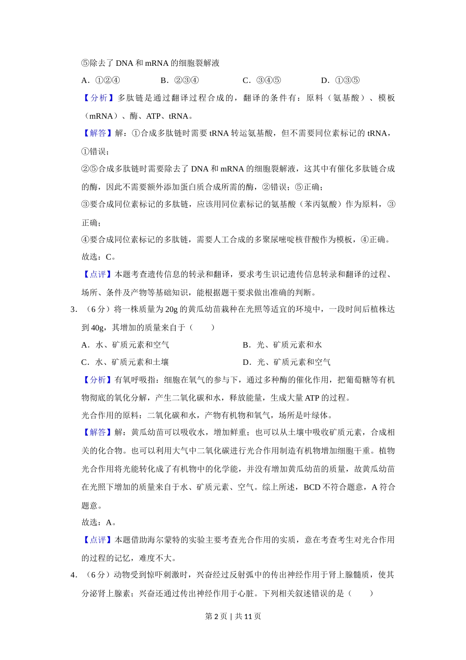 2019年高考生物试卷（新课标Ⅰ）（解析卷）_第2页