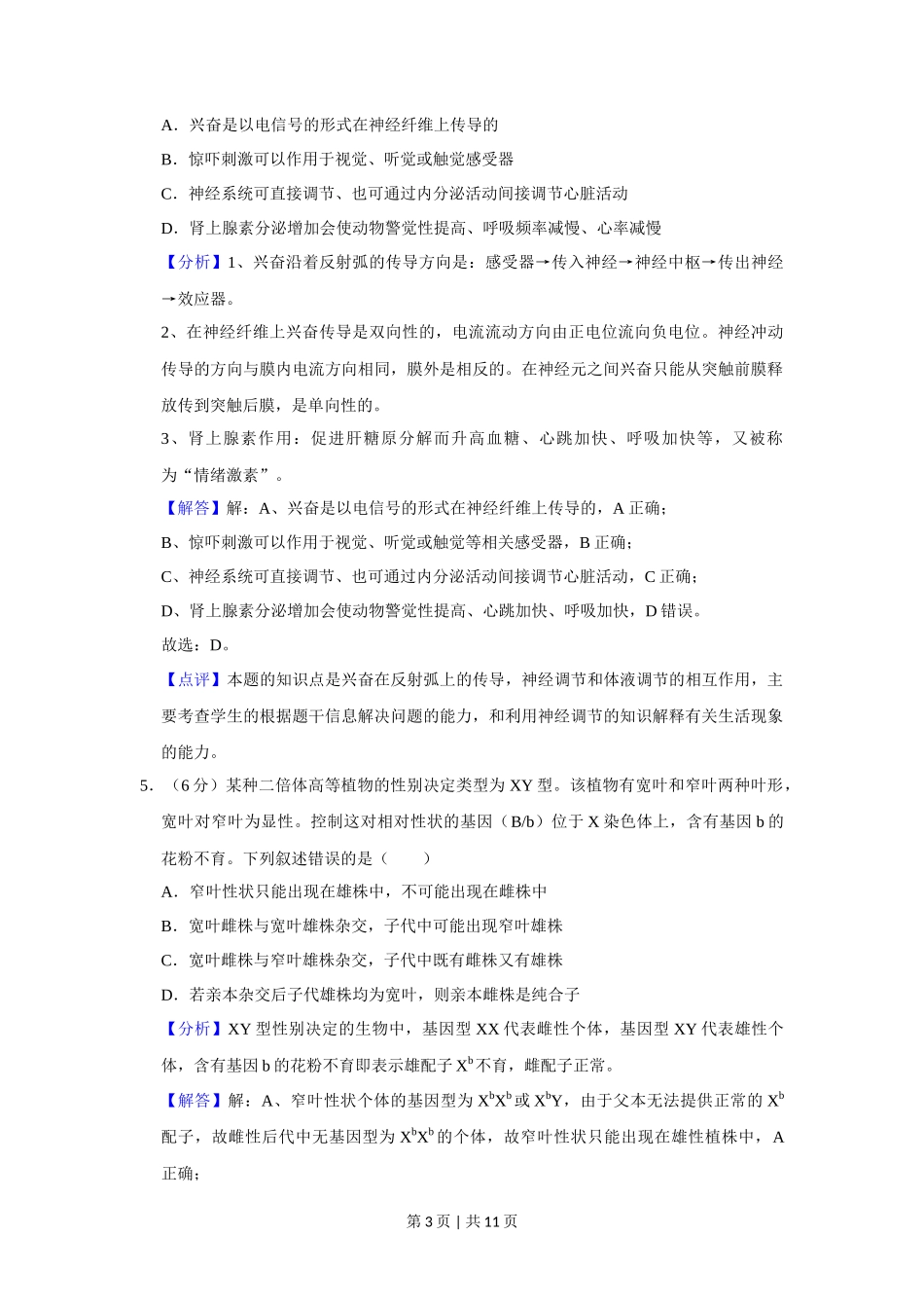 2019年高考生物试卷（新课标Ⅰ）（解析卷）_第3页