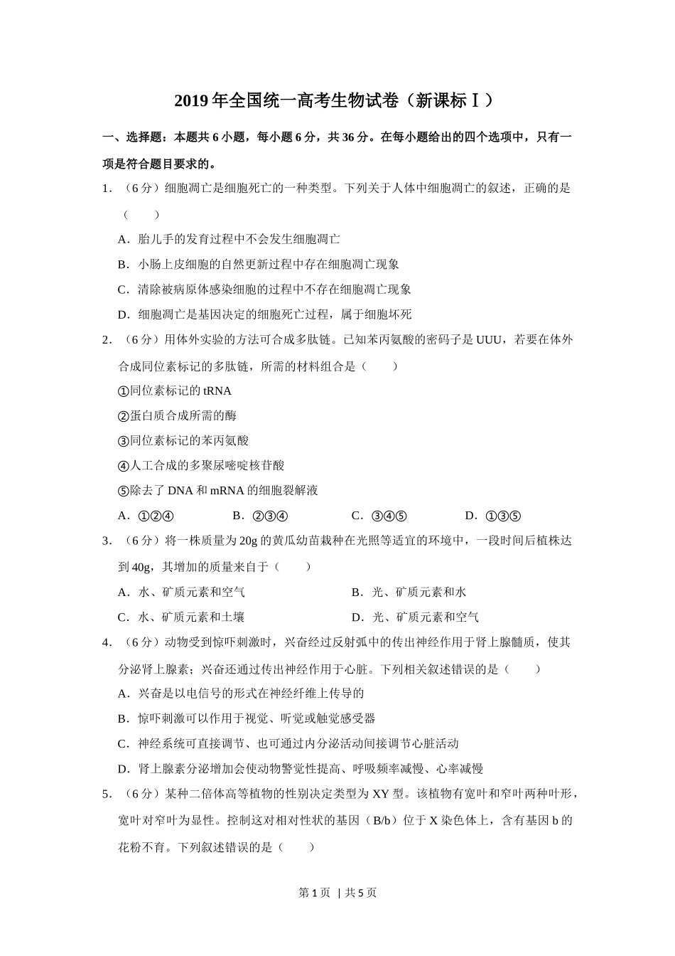 2019年高考生物试卷（新课标Ⅰ）（空白卷）_第1页