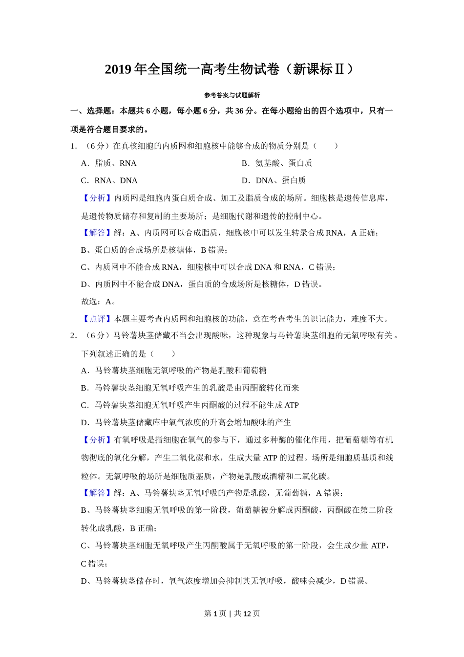 2019年高考生物试卷（新课标Ⅱ）（解析卷）_第1页