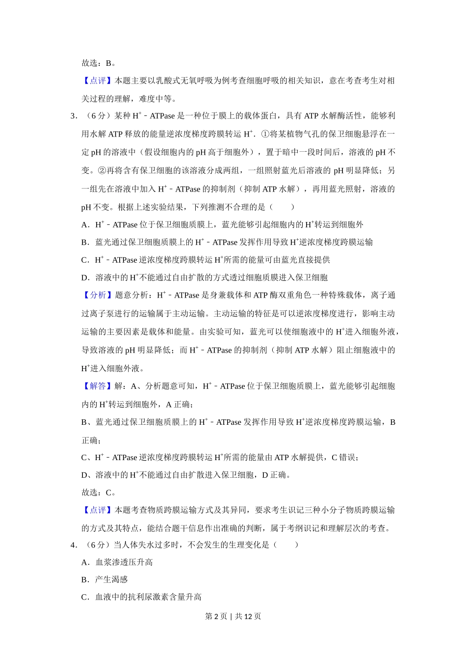 2019年高考生物试卷（新课标Ⅱ）（解析卷）_第2页