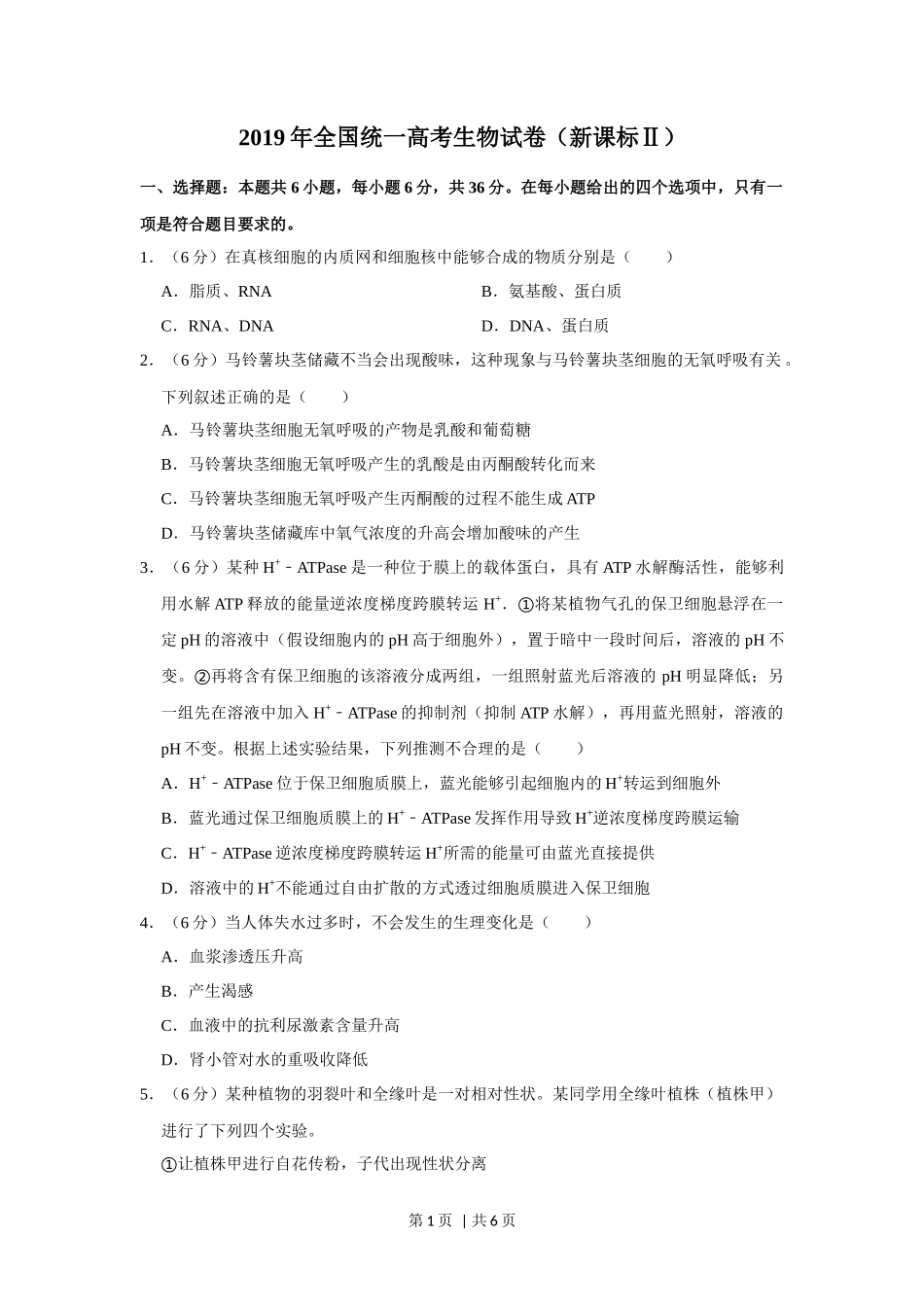 2019年高考生物试卷（新课标Ⅱ）（空白卷）_第1页