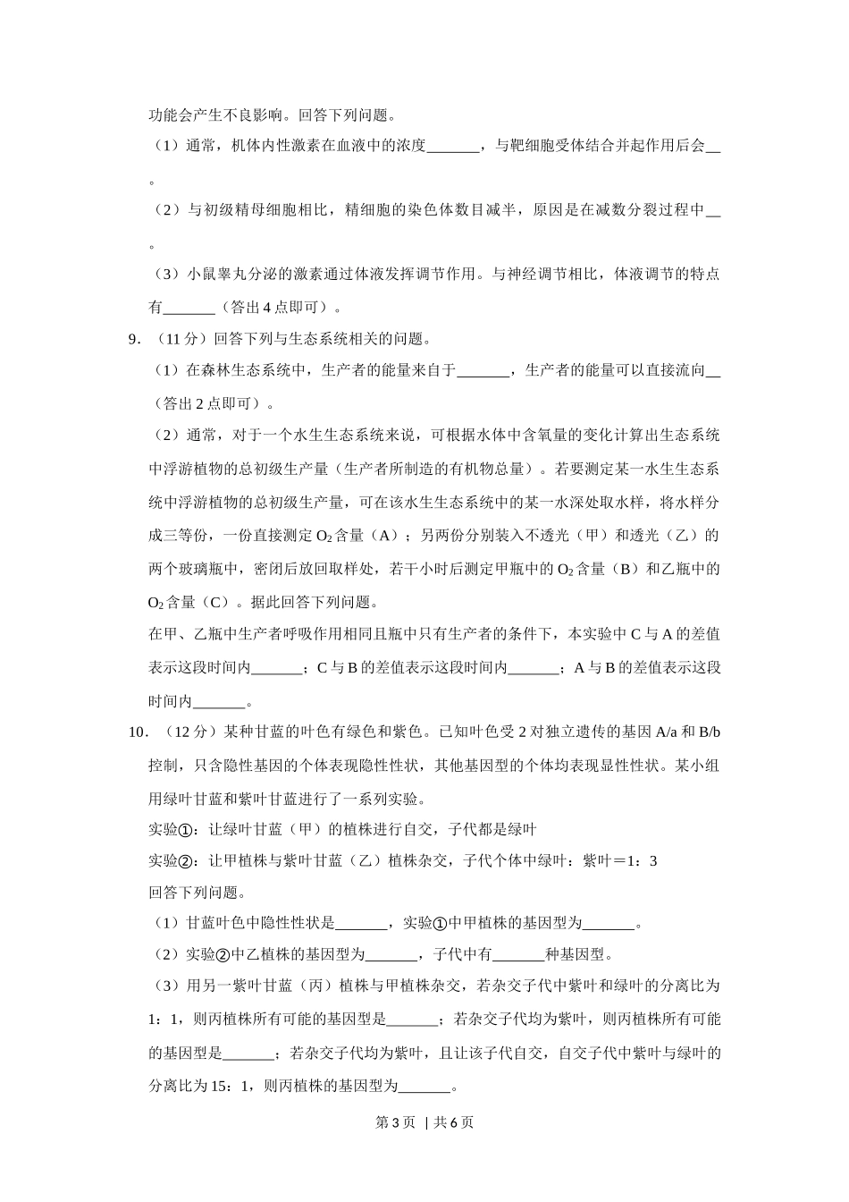 2019年高考生物试卷（新课标Ⅱ）（空白卷）_第3页