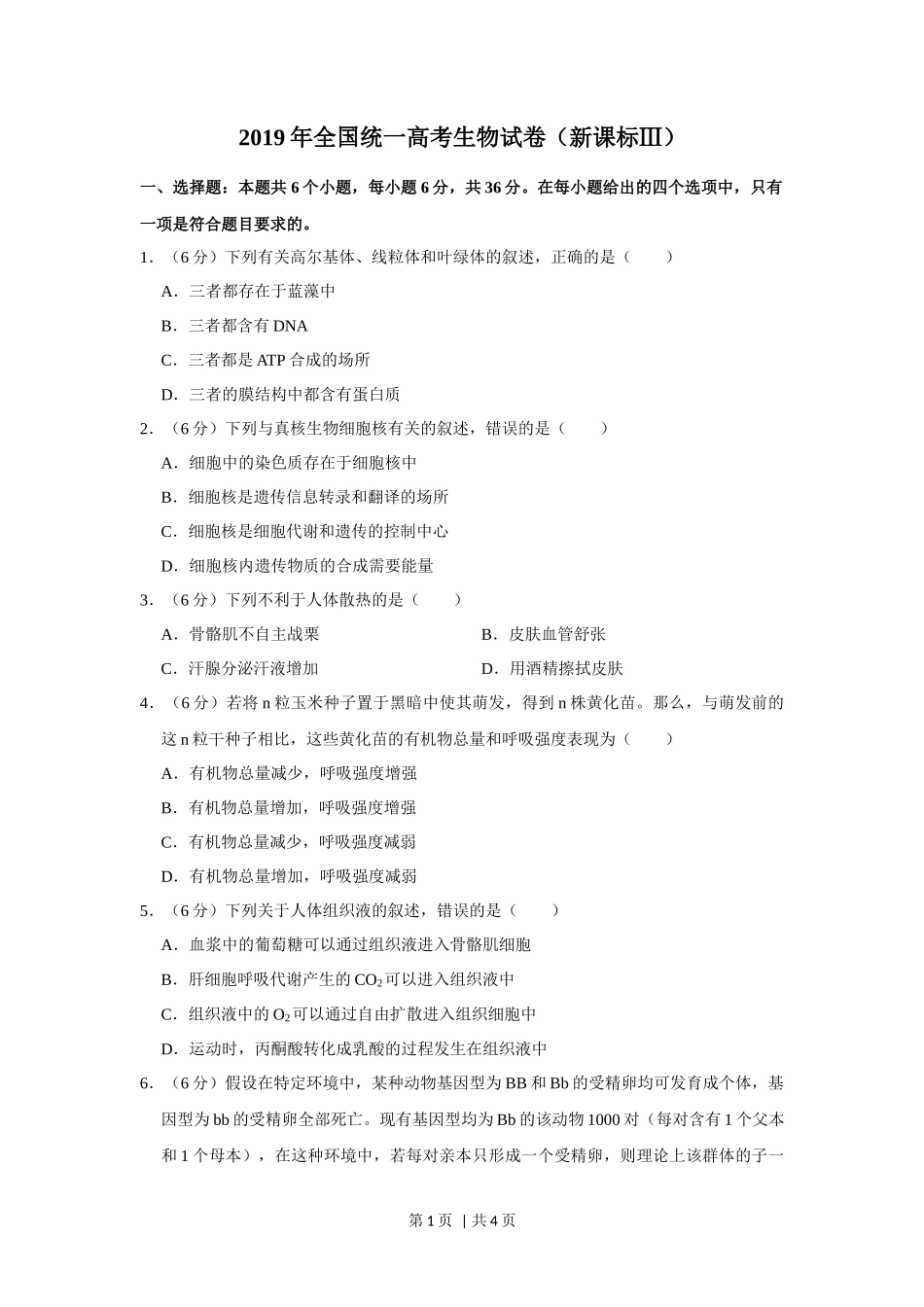 2019年高考生物试卷（新课标Ⅲ）（空白卷）_第1页