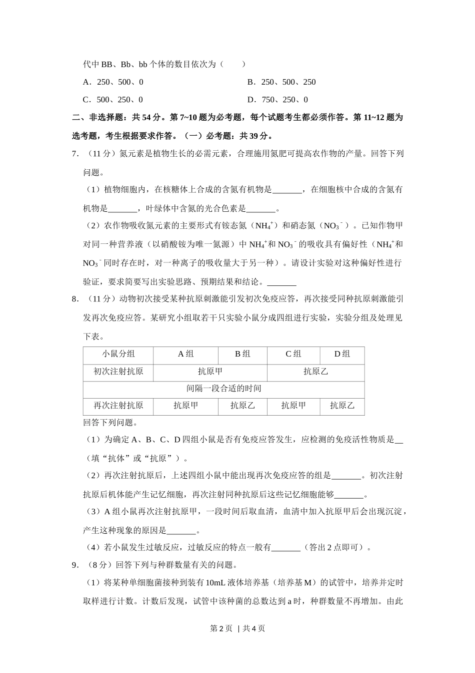 2019年高考生物试卷（新课标Ⅲ）（空白卷）_第2页