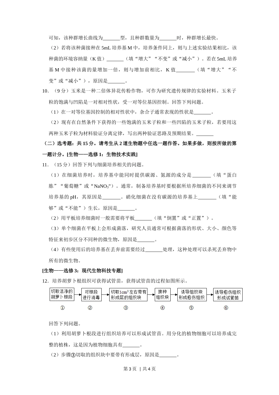 2019年高考生物试卷（新课标Ⅲ）（空白卷）_第3页